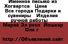 Именное письмо из Хогвартса › Цена ­ 500 - Все города Подарки и сувениры » Изделия ручной работы   . Марий Эл респ.,Йошкар-Ола г.